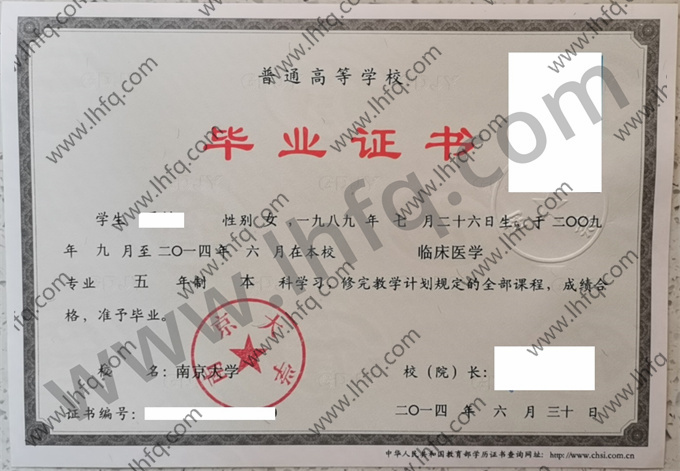 南京大学2014年统招本科毕业证模板（临床医学）
