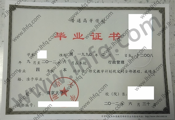 南京大学2012年统招本科毕业证样板（行政管理）