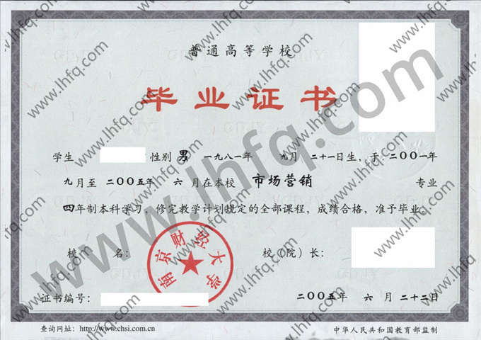 南京财经大学2005年统招本科毕业证样式（市场营销）