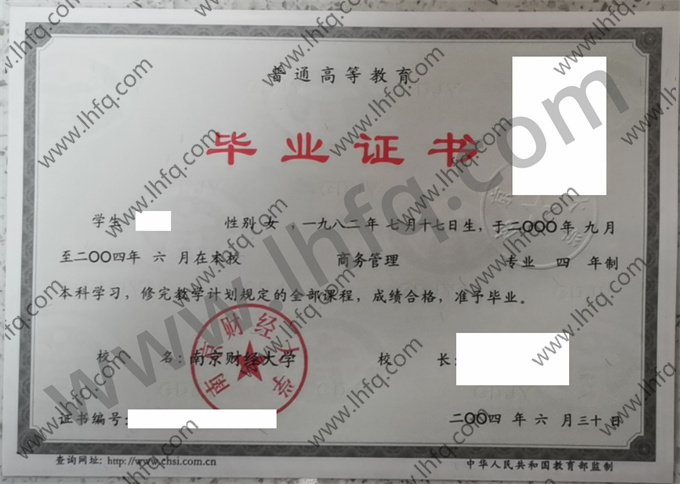 南京财经大学2004年统招本科毕业证样图（商务管理）