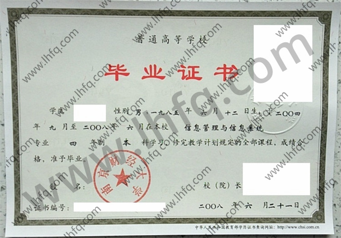 南京财经大学2008年统招本科毕业证图片（信息管理信息系统）