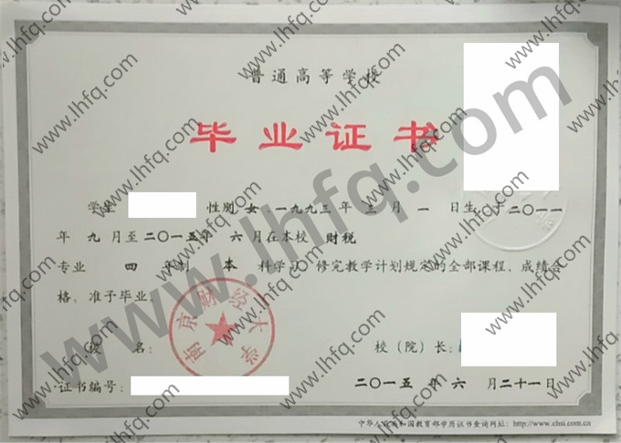 南京财经大学毕业证样本