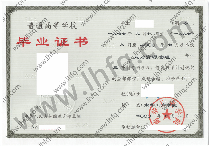 南华工商学院毕业证样本