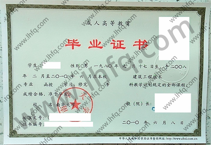 南华大学2010年成人高等教育函授专科毕业证样板（建筑工程技术）