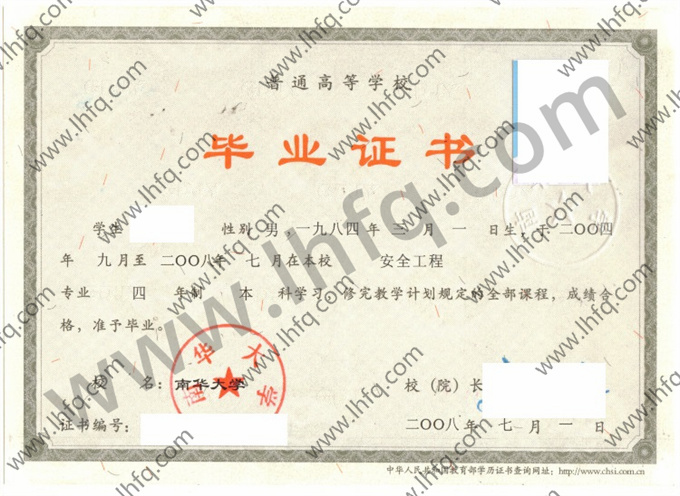 南华大学2008年统招本科毕业证书图片（安全工程）
