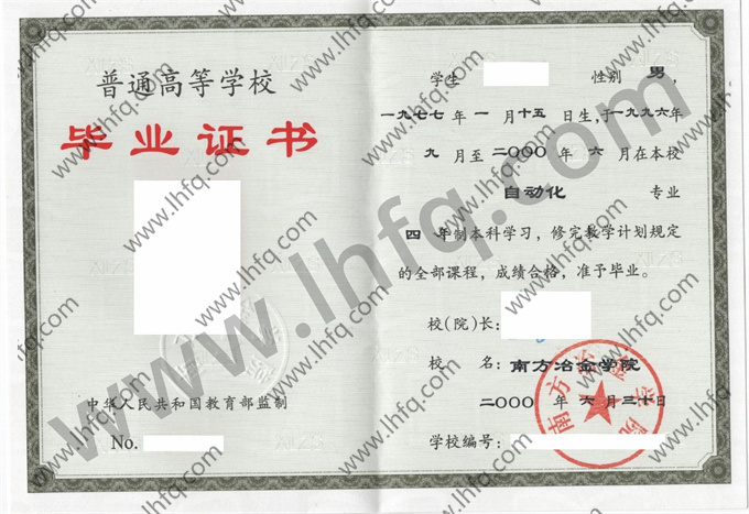 南方冶金学院毕业证样本
