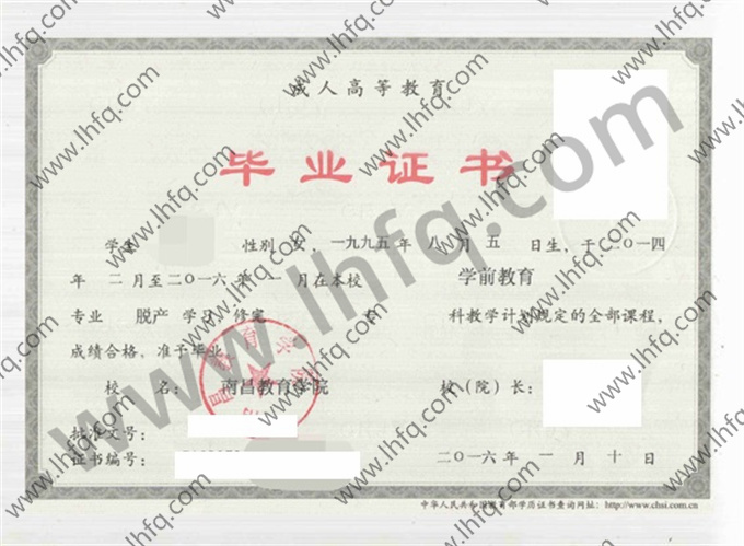 南昌教育学院毕业证样本