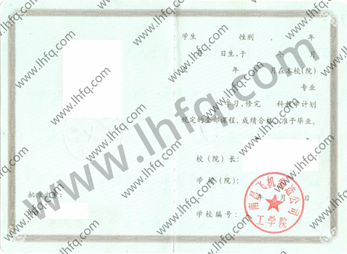 南昌飞机制造公司工学院毕业证样本