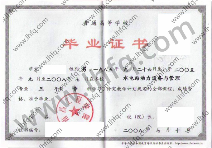 南昌工程学院2008年统招专科毕业证图片（水电站动力设备与管理）