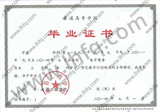 南昌工程学院2014年统招专科毕业证样板（电子商务）