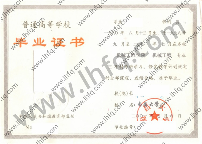 南昌大学2001年统招专科毕业证样本（机械工程）