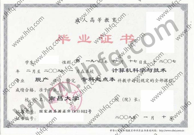 南昌大学2009年成人高等教育脱产专科起点本科毕业证样板（计算机科学与技术）