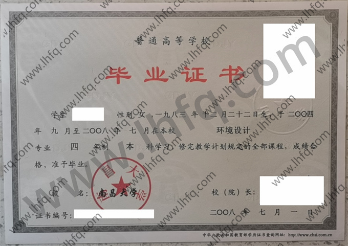 南昌大学2008年统招本科毕业证样本（环境设计）