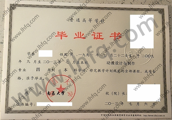 南昌大学2013年统招本科毕业证样式（动漫设计与制作）