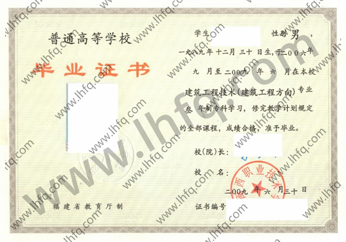 闽西职业技术学院2009年统招专科毕业证模板（建筑施工技术 建筑工程方向）