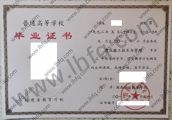 闽西职业技术学院毕业证样本