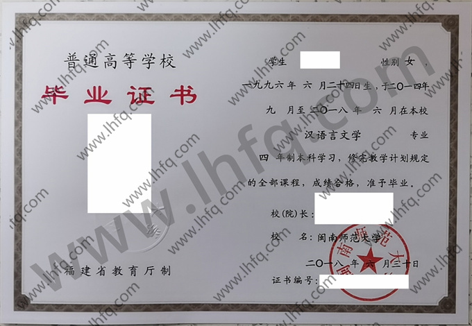 闽南师范大学毕业证样本