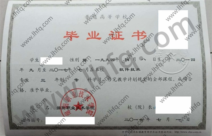 绵阳职业技术学院毕业证样本