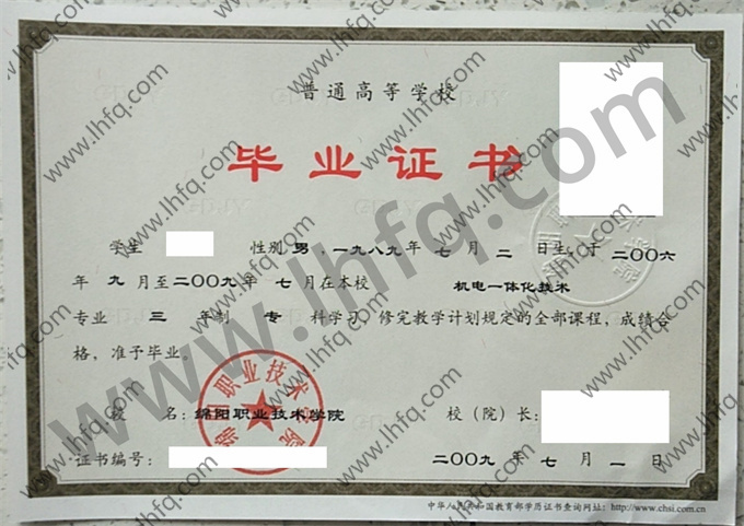 绵阳职业技术学院2009年统招专科毕业证模板（机电一体化技术）