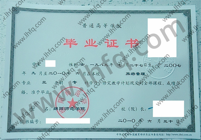 绵阳师范学院毕业证样本