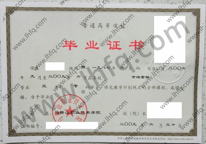 马鞍山职业技术学院毕业证样本