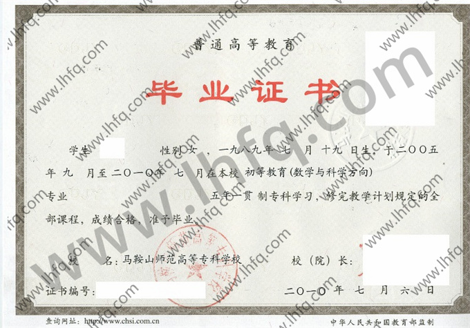 马鞍山师范高等专科学校毕业证样本