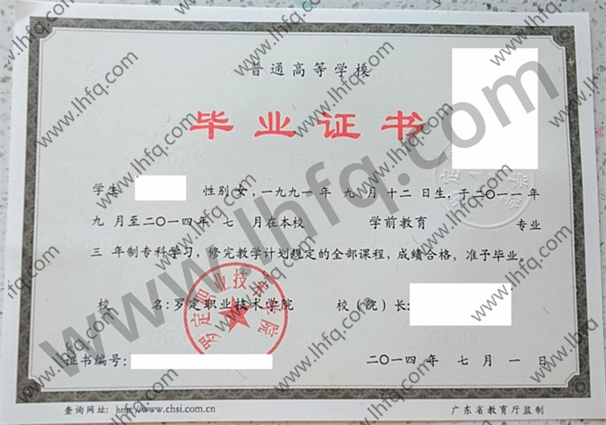 罗定职业技术学院毕业证样本
