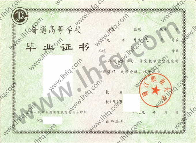 鹭江职业大学毕业证样本