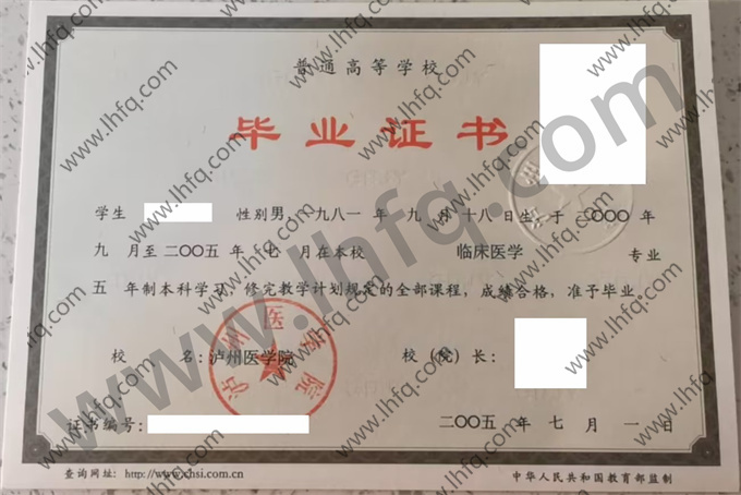 泸州医学院2005年统招本科毕业证样板（临床医学）