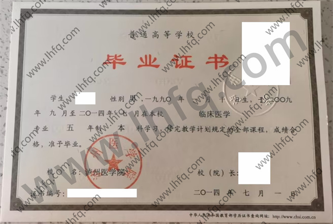 泸州医学院毕业证样本