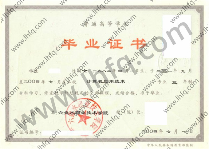 六盘水职业技术学院毕业证样本