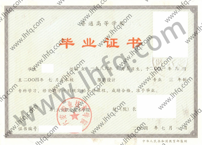 六安职业技术学院2004年统招专科毕业证模板（服装设计）