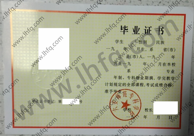 六安师范专科学校毕业证样本