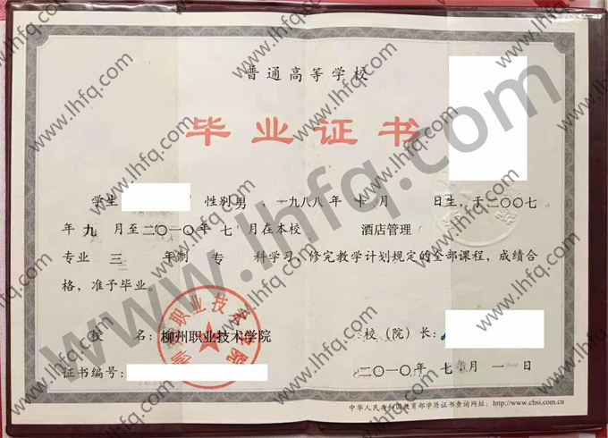 柳州职业技术学院毕业证样本