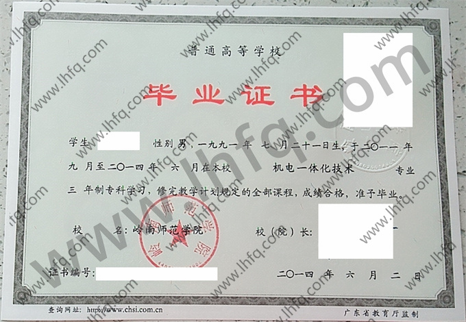 岭南师范学院2014年统招专科毕业证模板（机电一体化技术）