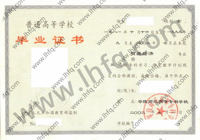 零陵师范高等专科学校毕业证样本