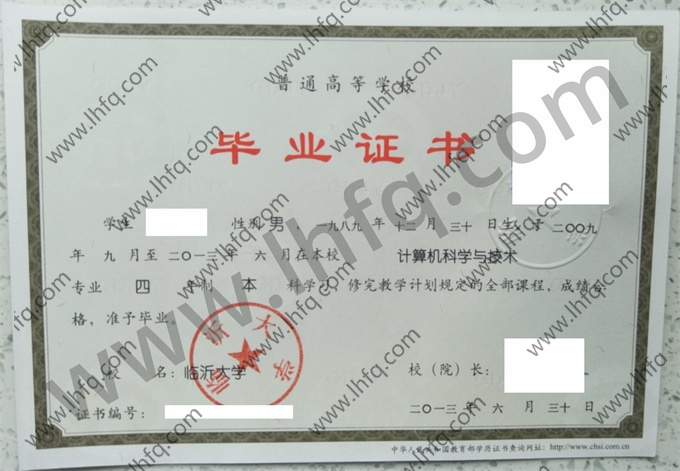 临沂大学2013年统招本科毕业证样板（计算机科学与技术）