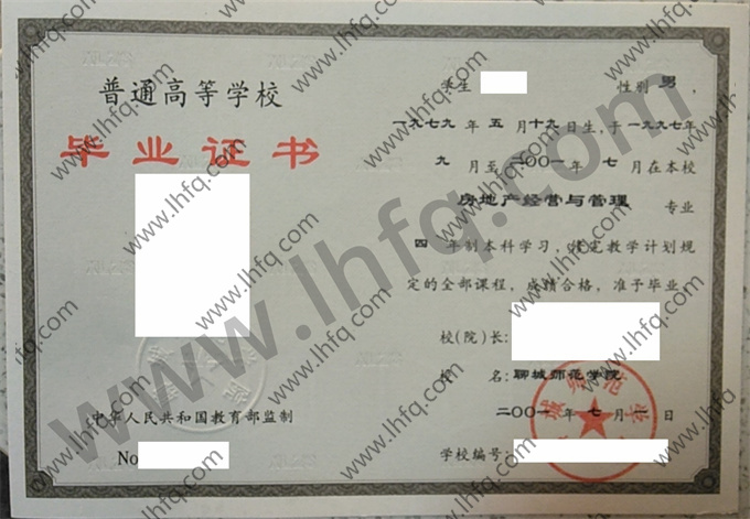 聊城师范学院毕业证样本