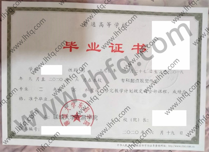 聊城大学东昌学院毕业证样本