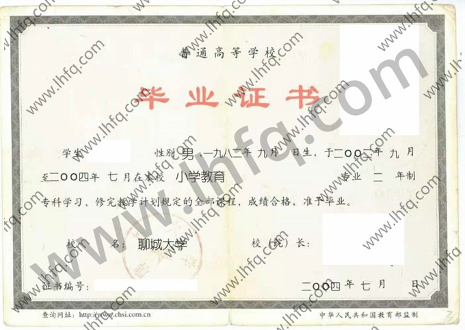 聊城大学毕业证样本
