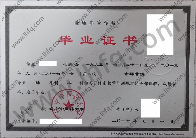 辽宁中医药大学毕业证样本