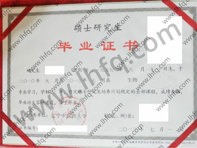 辽宁中医药大学2013年硕士研究生毕业证模板（生物）