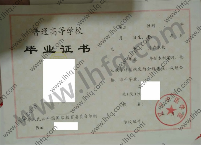 辽宁中医学院毕业证样本