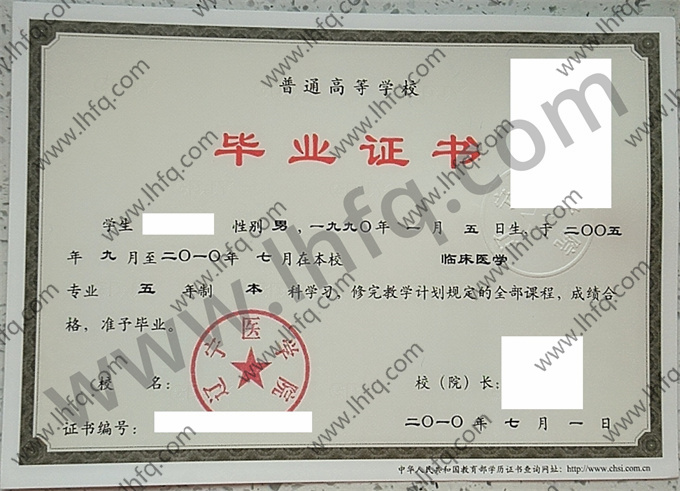 辽宁医学院2010年统招本科毕业证模板（临床医学）