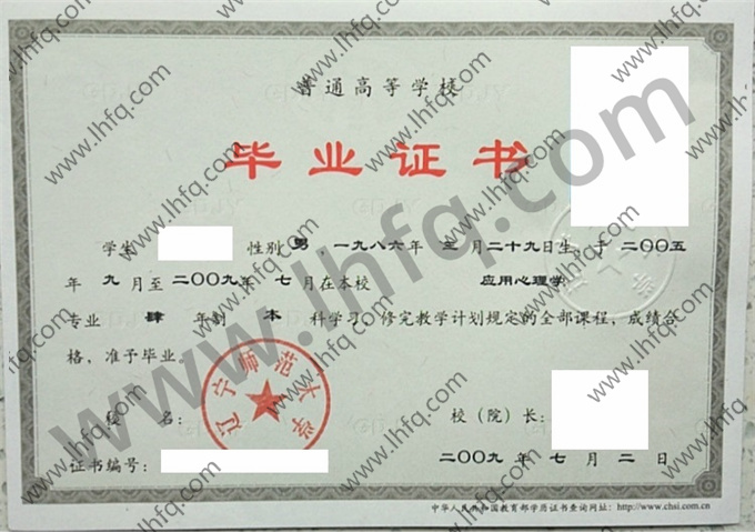 辽宁师范大学2009年统招本科毕业证样板（应用心理学）