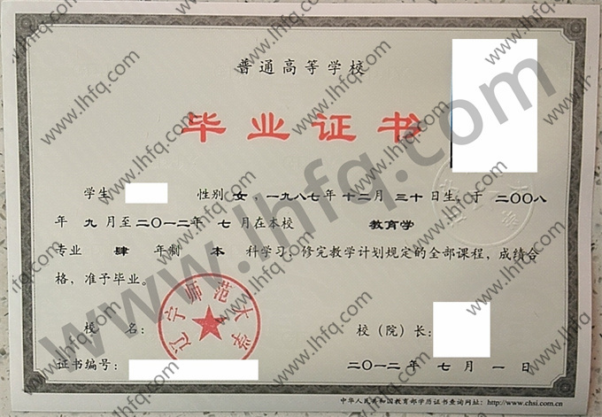 辽宁师范大学2012年统招本科毕业证模板（教育学）
