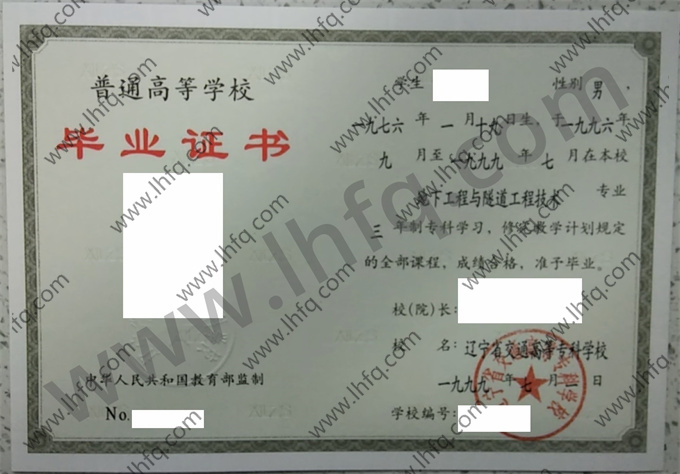 辽宁省交通高等专科学校毕业证样本
