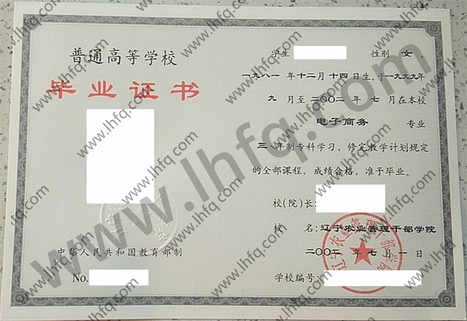辽宁农业管理干部学院毕业证样本