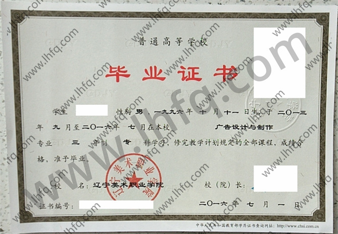 辽宁美术职业学院毕业证样本