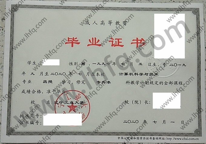 辽宁工业大学2020年成人高等教育函授专升本科毕业证模板（计算机科学与技术）